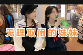 妹妹又开始无理取闹了，还是姐姐有办法治她视频封面