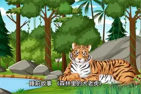 睡前故事 《森林里的大老虎》##3-6岁儿童睡前故事推荐 #睡前故事视频封面