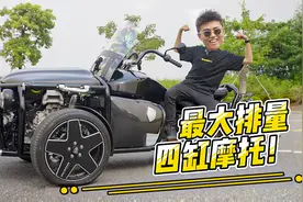超夸张！体验超罕见的倒三轮摩托车！视频封面