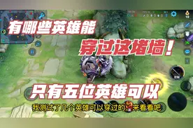 王者峡谷能一个技能穿过这超厚的墙，只有这五位英雄可以穿过去！