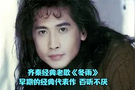 齐秦代表作《冬雨》，小哥早期经典歌曲，现在听来依旧好听视频封面