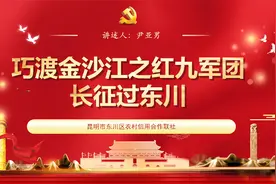 巧渡金沙江之红九军团长征过东川—昆明市东川区农村信用合作联社视频封面
