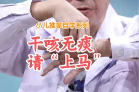 孩子嗓子有痰咳不出来，小儿推拿按这里，痰“噗”一下就出来！视频封面