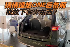 猜猜理想ONE后备厢能放下多少东西？视频封面