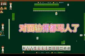 武汉麻将七皮四赖：牌太好，对面输得都骂人了视频封面
