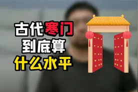 “寒门” “庶民”与“流氓”视频封面