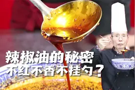 自己做的辣椒油总是不香不红不挂勺？老师傅教你解决办法，真实用