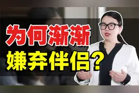 为什么婚后都开始嫌弃对方，看不习惯对方的行为？心理学深度揭秘视频封面