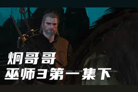 巫师3 游戏 单机游戏 高画质视频封面