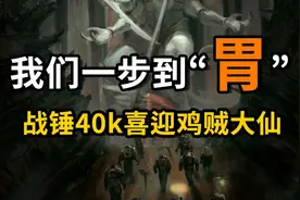 【战锤大讲堂】走过路过点点关注！鸡贼玩意！