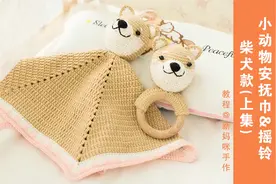 【A209_上集】苏苏姐家_钩针小动物安抚巾和摇铃_柴犬款