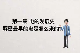 电的发展史：解密最早的电是怎么来的？带你穿越时空，探索电世界视频封面