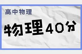 高中物理40分的孩子都是黑马！视频封面