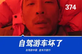 自驾进藏车坏了！需要救援的四种模式，西藏老司机聊攻略视频封面