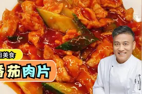 三叔掌勺传统鲁菜番茄肉片，讲解详细，内有技巧，全程无一点藏私视频封面