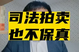 司法拍卖也不保真？视频封面