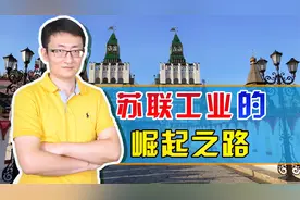 贫穷落后的苏联，为何能迅速变成工业强国？美国帮了大忙！视频封面