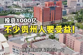 投1000亿！国内面积最大职教城在贵州兴建，不少贵州人要受益！视频封面