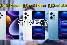 红米Note12T和Note12Pro有什么区别？该怎么选？这个视频给你答案视频封面