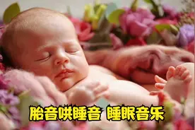 宝宝哄睡必备胎音，子宫羊水音安抚音，睡眠白噪音大人适用视频封面