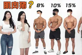 【中文字幕】女生对不同体脂率的大块肌肉男的评价会是？视频封面