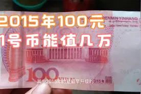 2015年100元纸币，1号币今年拍了3.36万，你有吗？视频封面
