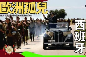 佛朗哥体制的崛起到解体，探秘曾经的欧洲孤儿西班牙历史中的秘密视频封面