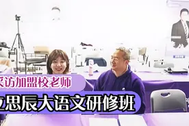 立思辰大语文加盟校教师培训采访视频-骨干研修班视频封面