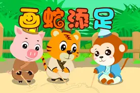 宝宝睡前故事精选之贝乐虎绘本故事大全《画蛇添足》视频封面