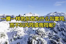 一模一样的东西为什么叫雷同,而不叫风同或雨同呢?