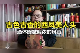 55度西凤美人头评测：一款充满历史文化风韵、风味略微偏浓的凤香视频封面