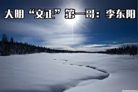 大明“文正”第一哥：李东阳视频封面