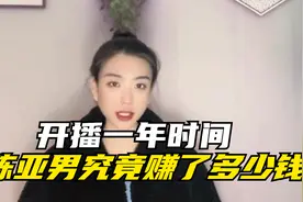 陈亚男开播一年赚了多少钱！到手几百万，那是板上钉钉的视频封面