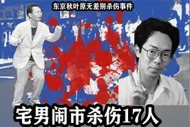 日本宅男 闹市作案至数人伤亡 (东京秋叶原无差别sha伤事件)视频封面