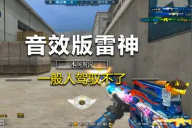 穿越火线：花钱买的音效卡装上之后，雷神好像更好用了视频封面