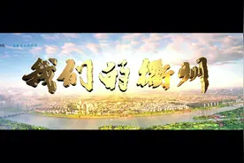衢州城市宣传片《我们的衢州》视频封面