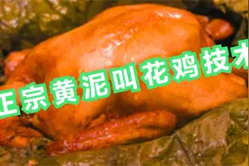 正宗黄泥叫花鸡技术视频封面