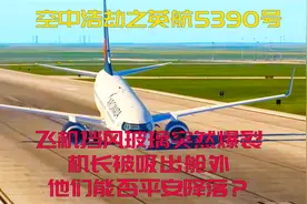 空中浩劫：飞机挡风玻璃爆裂，机长被吸出舱外,他们能否平安降落视频封面