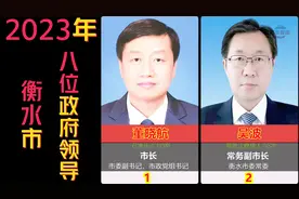 河北衡水市政府现任主要领导，市长及6位副市长，有你知道的吗视频封面