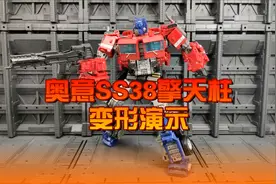 奥意SS38擎天柱变形演示视频封面