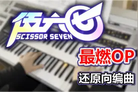 《暗影刺客》超还原刺客伍六七最新OP竟然这么燃？！视频封面