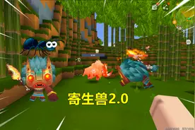 迷你世界寄生兽生存：寄生在野人体内，能点火引燃生物，自助烤肉视频封面