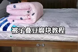 教你被子叠成豆腐块的小妙招,一分钟叠好10斤重的被子,简单又整齐视频封面