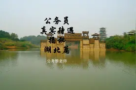 公务员待遇揭秘之湖北篇视频封面