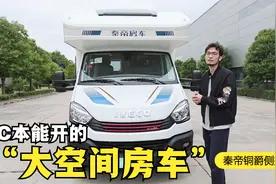 C本能开的大空间房车，2米2大床真宽敞，自动挡女司机都能开视频封面