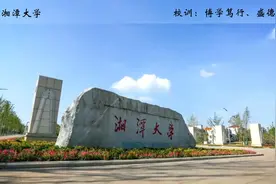 每日看大学：第一百一十九所湘潭大学视频封面