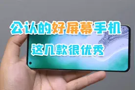 目前公认的好屏幕手机，性能强而且观感好，这几款不要错过了！视频封面