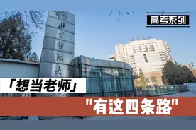 想当老师，有这4条路可以选视频封面