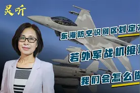 东海防空识别区划定已7年，若外军战机闯入，我们会如何处理？视频封面