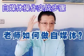 孙洪鹤：老师这个职业如何做好自媒体？实战操作指导视频封面